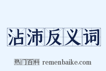 沾沛反义词是什么意思的图片